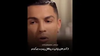 اینو باید درباره رونالدو بدونی...وقتی رونالدو از فقر و گرسنگی و نیازهایش میگوید!!!؟؟؟