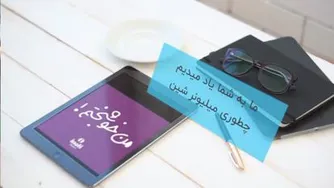 #تبلیغ...آی نوتی،آینوتی چیست؟