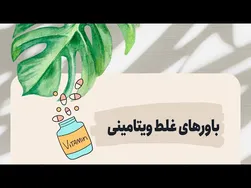 اشتباهات رایج در مصرف ویتامین‌ها
