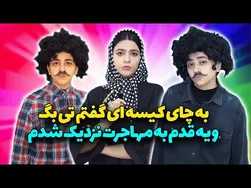 😉 نزدیک‌تر به مهاجرت!