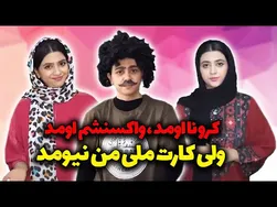 رسیدن کرونا، درمان آن، اما کارت ملی من نیامد! 😍🥰