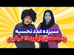 راز واقعی پشت عدد 13 و نحسی‌ها در خرید آیفون 13