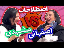 جذابیت‌های اصطلاحات محلی مشهدی و اصفهانی: پیالین پسسا و الفش