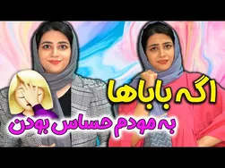 از علاقه‌مندی به تو بزرگ شدم 😂😜: استنداپ کمدی جذاب سرنا امینی
