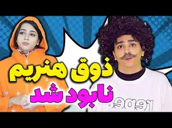سفر شمالی اصغر با دوستان 😂😆 استندآپ کمدی  جذاب سرنا امینی
