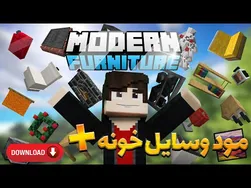 نقد و ارزیابی افزونه مبلمان مدرن برای ماینکرفت گوشی🏠