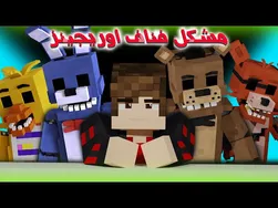 ریشه‌های FNAF در Minecraft: مشکلات و راه‌حل‌ها (ویدیوی اصلی)