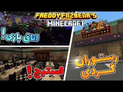 بررسی نقشه شماره ۶: رستوران فردی فازبیر برای ماینکرفت در فناف