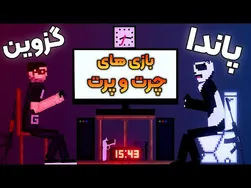 وقتی چند نفر چرت و پرت بازی درمیارن 😂