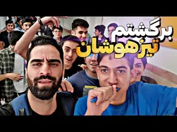 بازگشت به مدرسه پس از 8 سال 😂