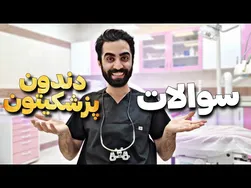 پاسخ به پرسش‌های دندانپزشکی شما 🤙🏻 برای دندان ‌های سفیدترتان پس از تماشای این ویدئو