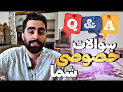شما چه سوالاتی از من کردید؟ 😂 دل و روده زندگی‌ام را بیرون کشیدید