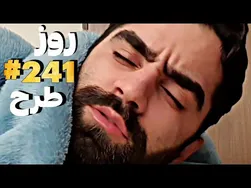 یک روز و شب با من
