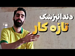 سفر یک دندانپزشک جوان: درآمد، مشکلات و چالش‌های تعامل