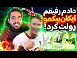 دوستم در آیکان پیک لایو، پیک خودم را رولت کرد🤧🤦🏻‍♂️ @Gentlemard