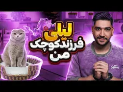 سرگرم‌کننده‌ترین لحظه‌های زندگی من!