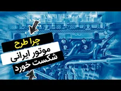 چرا طرح موتور ایرانی ناکام شد؟