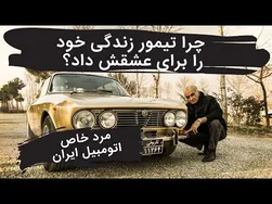 چرا تیمور زندگی خود را برای خودرو فدا کرد؟