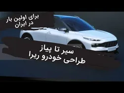 رازهای خودرو ریرا؛ اطلاعات کامل برای علاقه‌مندان به خودروها