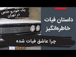 چرا به فیات علاقه‌مند شدم؟