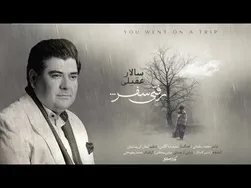 سالار عقیلی - رفتی سفر (آهنگ جدید ۲۰۲۳)