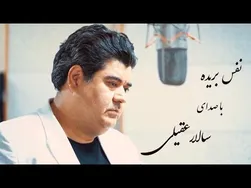سالار عقیلی - نفس بریده | اجرای زنده در کنسرت