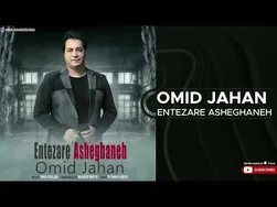 امید جهان - انتظار عاشقانه