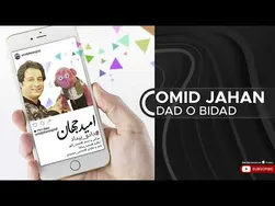 امید جهان - داد و بیداد