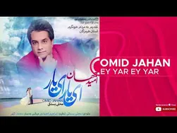 امید جهان - ای یار ای یار