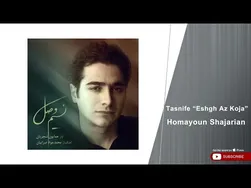 همایون شجریان - تصنیف عشق از ک جا