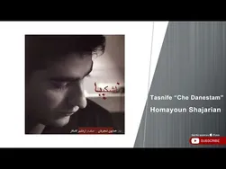 همایون شجریان - تصنیف چه دانستم