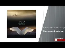 همایون شجریان - مقدمه تصنیف مایه عشق