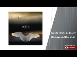 همایون شجریان - تصنیف شهر به شهر