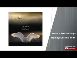 همایون شجریان - تصنیف خاکدان عشق