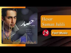 نمایش زنده اجرای زنده سامان جلیلی از آهنگ حصار
