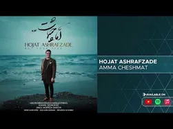 حجت اشرف زاده - اما چشمات