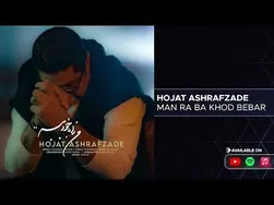 حجت اشرف‌زاده - من را با خود ببر
