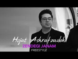 حجت اشرف‌زاده - زندگی جانم | فری‌استایل