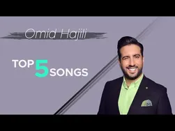 برترین 5 آهنگ امید حاجیلی - جلد 1