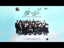 ویدیو رسمی آهنگ رنگین کمون از علی زند وکیلی