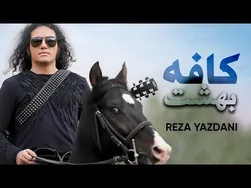 ریمیکس آهنگ کافه بهشت از رضا یزدانی