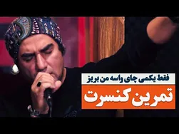 پشت صحنه قطعه فقط یک کمی چای با رضا یزدانی