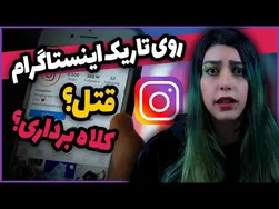 خاطرات ترسناک اینستاگرام: واقعیت پشت پست‌های وحشتناک