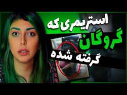 ماجرای جالب گرفتاری یک استریمر: CHIP CHAN