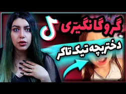 گروگان‌گیری دختربچه تیک‌تاکر bebopandbebe: ماجرای واقعی