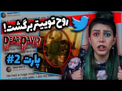 بازگشت روح دیوید عزیز در پارت ۲! 😱 ترسناک‌ترین اکانت توییتر