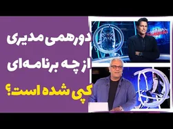 آیا دورهمی جدید مهران مدیری از برنامه دیگری کپی شده است؟ تحلیل کپی مسابقه دو!