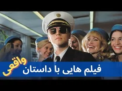 پنج فیلم برتر تاریخ سینما با داستان‌های واقعی