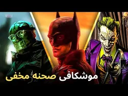 رمزگشایی از صحنه پنهان در انتهای تیتراژ فیلم بتمن 2022
