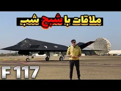نخستین جت جنگنده بمب‌افکن رادار گریز F117 آمریکایی / F117 Nighthawk